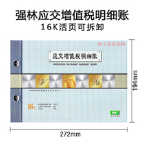 Qianglin loose-leaf payable value-added tax detailed account 1671-16 General 16 taxes fees taxes detailed account book