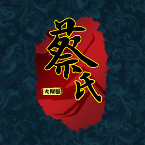 好再来蟹舫