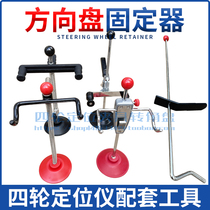 方向盘固定器支架顶架刹车踏板顶杆3D汽车四轮定位仪配套工具配件