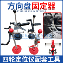 Steering wheel holder bracket top frame brake pedal top rod 3D car four-wheel aligner supporting tool accessories