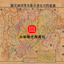 (Map) Detailed map of land and water divisions in Sichuan Province during the Republic of China. 1 electronic picture.