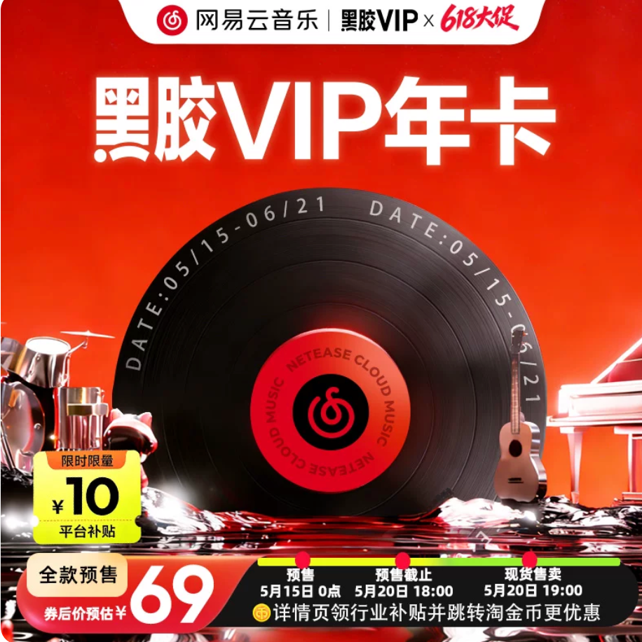 网易云音乐黑胶会员年卡12个月填手机号直充