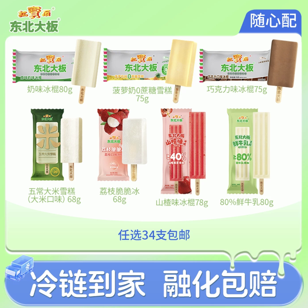 【任选34支包邮】东北大板原味奶/菠萝奶/鲜牛乳雪糕荔枝冰冰棍
