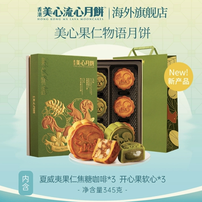 香港美心果仁物语月饼开心果夏威夷果流心中秋节礼盒团购旗舰正品