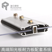 Ruizhong plastic PC Sun board endurance plate high-end alumina alloy bead matching system connector sealing strip