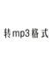 ການຜະລິດເພງ MP3 playlist ຮູບແບບການດາວໂຫຼດ mp3 ຮູບແບບເຄືອຂ່າຍເຕັມຮູບແບບດົນຕີການຜະລິດ lossless ດົນຕີລົດລອຍນ້ໍາຫູຟັງການຊ່ວຍເຫຼືອ