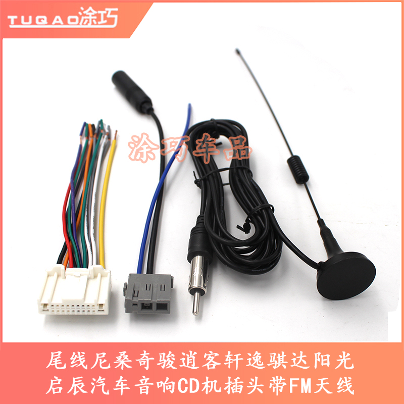 Suitable for Nissan Qijun Qashqai Xuan Yi Qi Da Sunshine Qichen Car audio CD machine tail line antenna changed to home