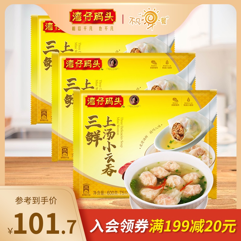 Wan Chai Pier Quick-Frozen Fast-food Frozen Breakfast Night Three Fresh Up Soup Cloud Swallowing 600g * 3 bags of small wonton semi-finished products 