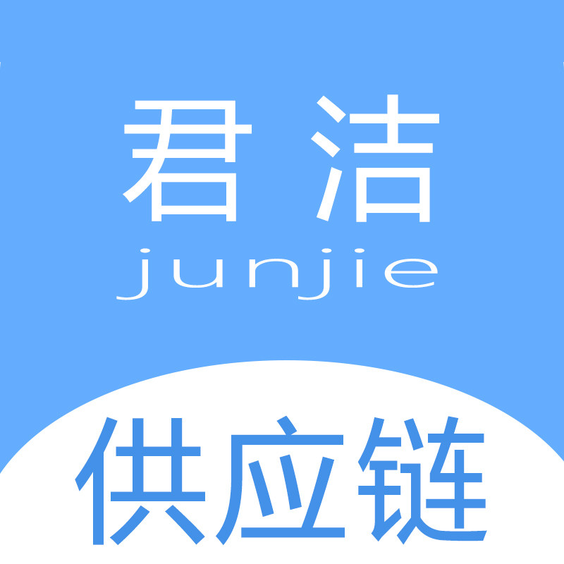 君洁实力供应链
