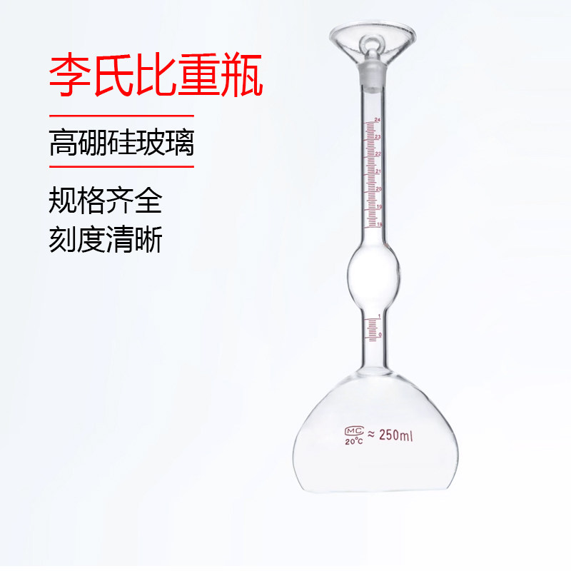 李氏比重瓶 250ml 固体比重瓶 水泥比重瓶 比重瓶 玻璃仪器