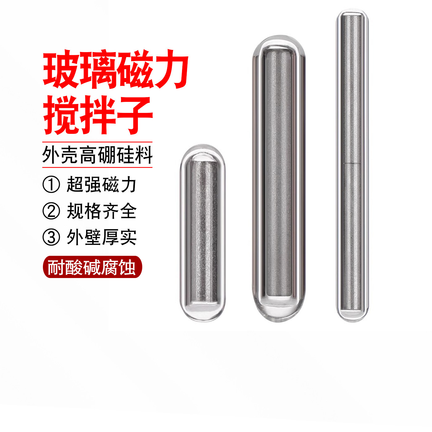 玻璃磁力搅拌子玻璃转子进口材质玻璃磁子耐高温400&deg;C高硼硅玻璃