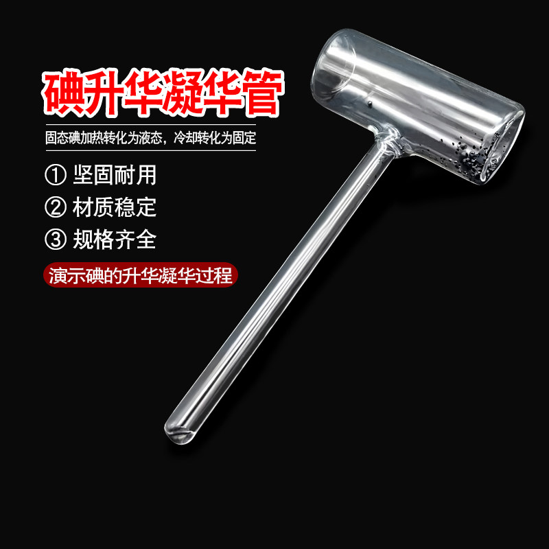 碘的升华实验器凝华管碘锤固体气化演示器密封玻璃管实验器材