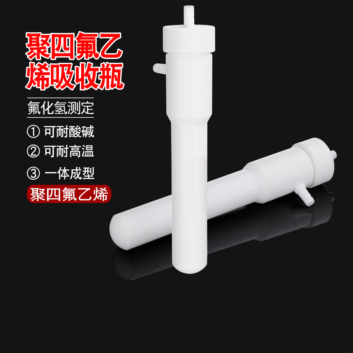 聚四氟乙烯吸收瓶气泡吸收瓶氏吸收管废气氟化氢的测定瓶75ml毫升