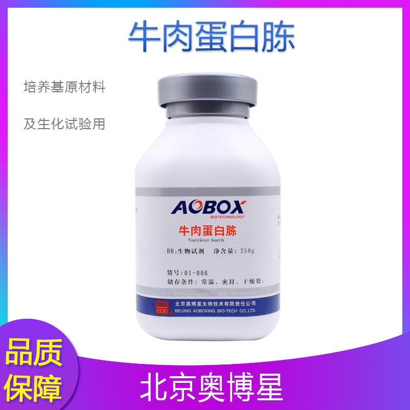 北京奥博星 牛肉蛋白胨 BR250g/瓶货号01-006 生物培养基原材料