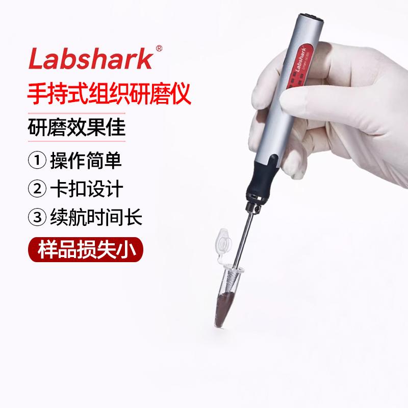 Labshark手持式研磨仪便携式电动组织研磨器均质破碎小型研磨仪