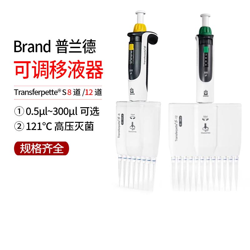 普兰德Brand8道移液枪器排枪Transferpette? S-8705900 12道原装