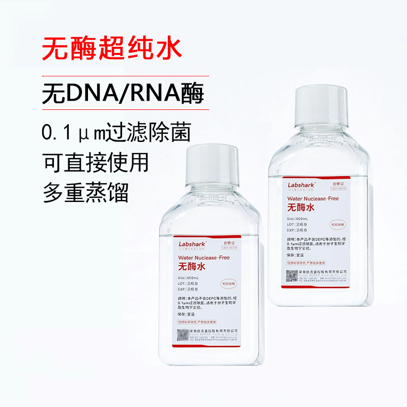 实验室无酶水超纯水无蛋白核酸酶去离子多重蒸馏无菌高纯度标准水
