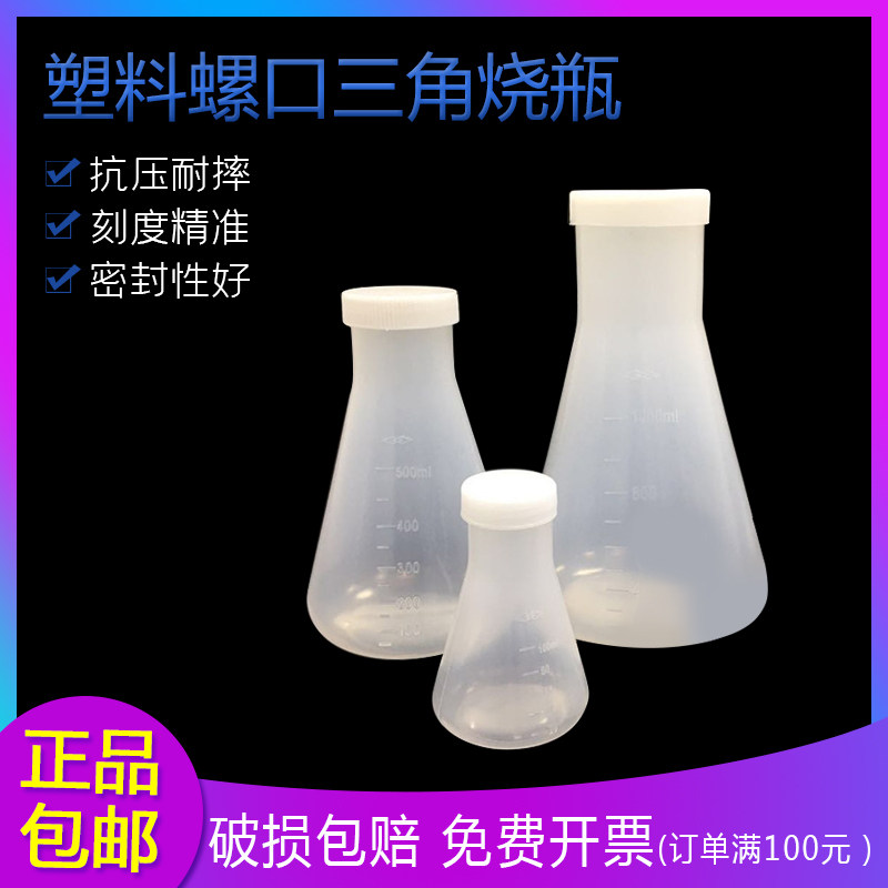 塑料螺口三角烧瓶实验瓶子250ml小500ml烧杯1000ml 2000ml锥形瓶