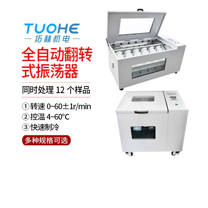 拓赫THZ-4高温全自动翻转式振荡器4/6/8/10/12瓶低温翻转式振荡器