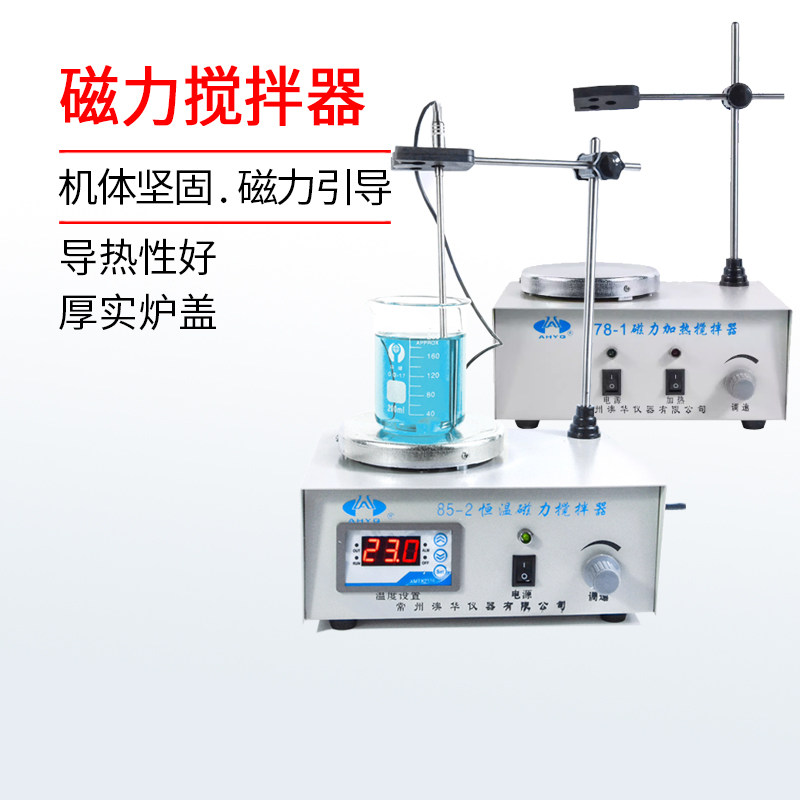常州澳华磁力搅拌器78-1 79-1 85-2 90-2双向恒温加热数显搅拌机