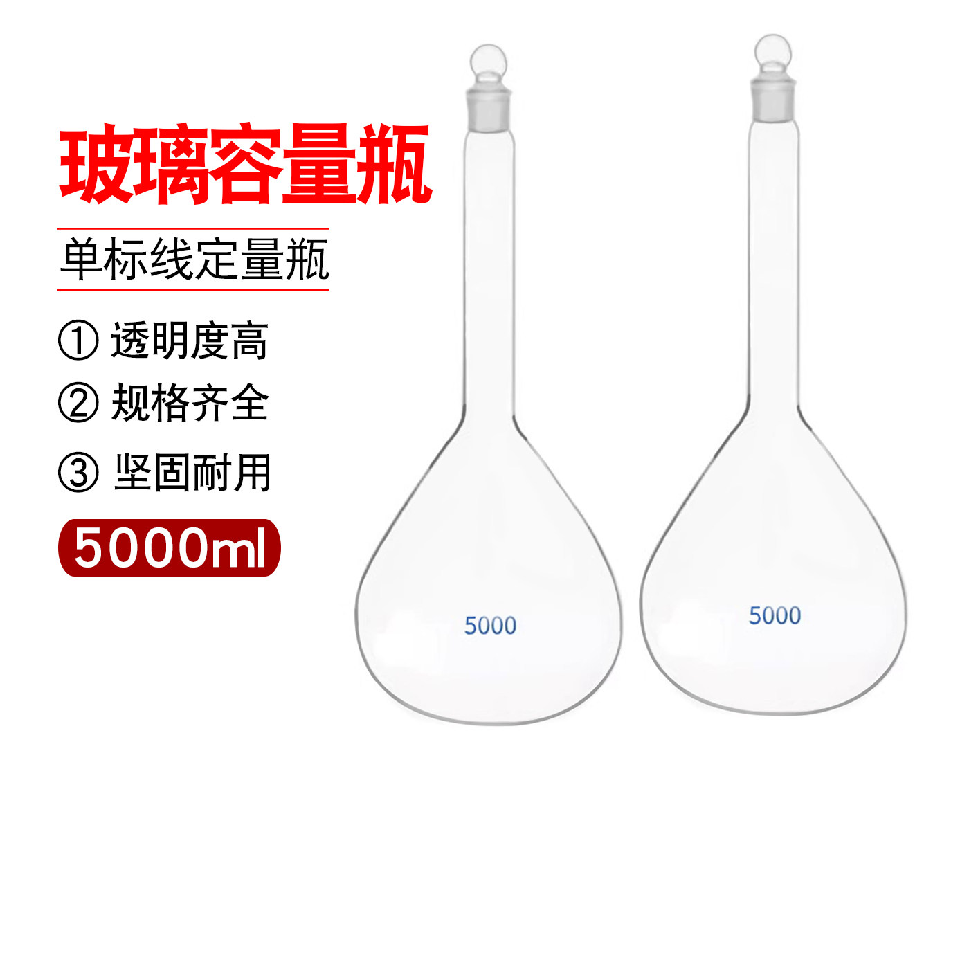 玻璃容量瓶5000ml 实验室器皿单标线透明容量瓶白量瓶 定量瓶