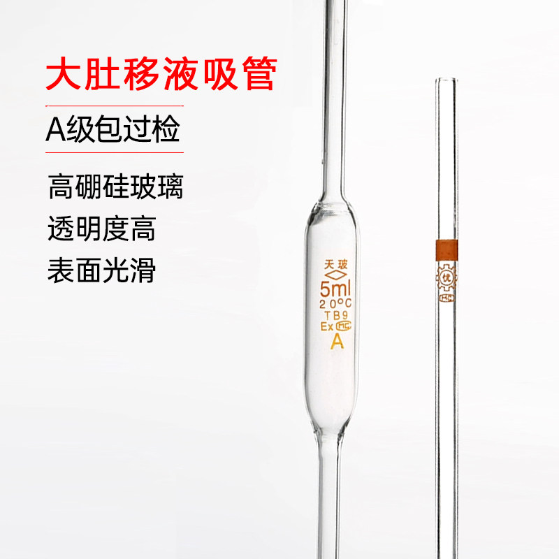 天玻大肚吸管0.1-100ml胖度移液管单标环标刻度吸管吸量管A级可检