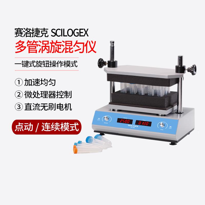 赛洛捷克SCILOGEX 多管涡旋混匀仪SCI-RM