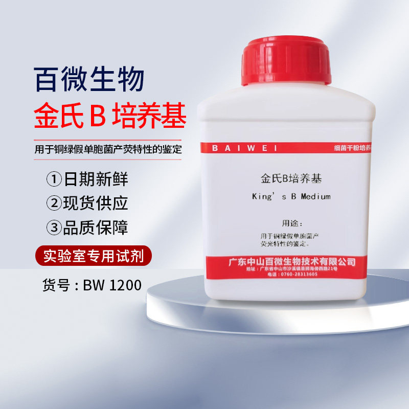 百微金氏B培养基用于铜绿假单胞菌产荧特性的鉴定250g甘油10ml*10