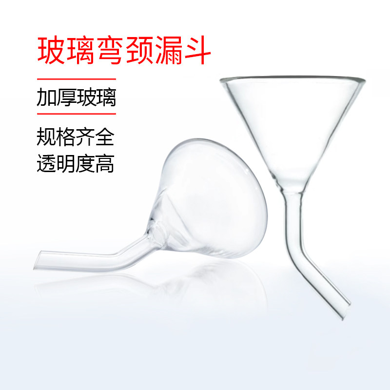 玻璃弯颈漏斗 30 40 50 60 75 90mm三角弯型漏斗短颈锥形弯颈漏斗