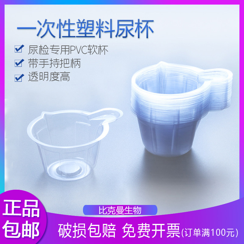 比克曼 一次性软尿杯 验尿杯 大中号 塑料接尿杯 尿检专用PVC软杯