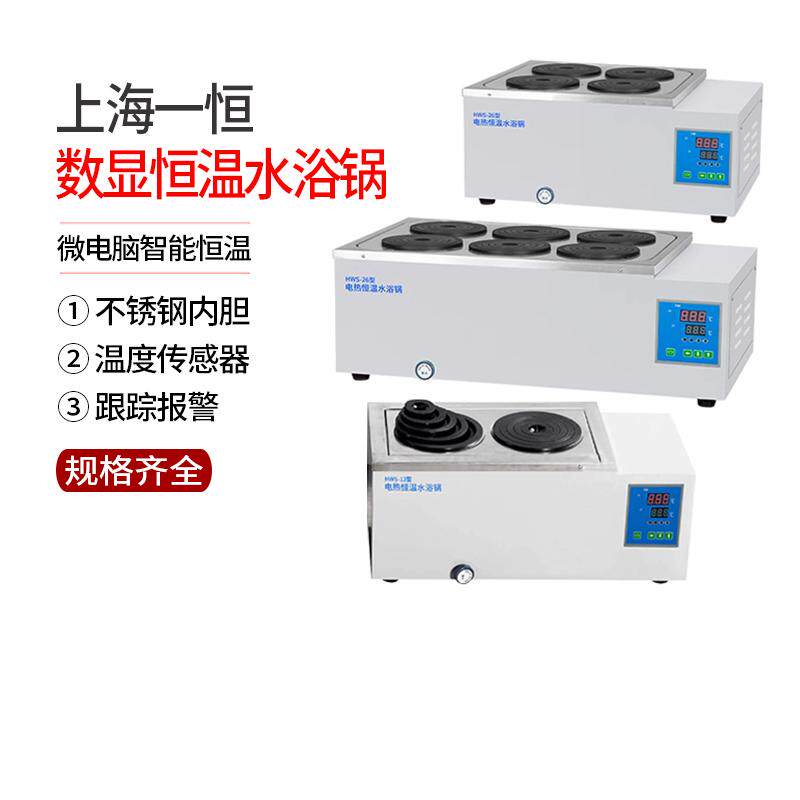 上海一恒电热恒温水浴锅HWS-28 HWS-12 HWS-24 HWS-26水槽加热管
