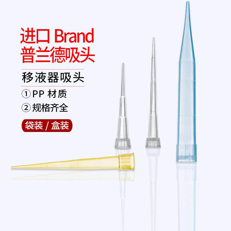 Brand普兰德吸头枪头吸嘴10 200 5ml 10ml 1ml进口盒装灭菌吸头盒