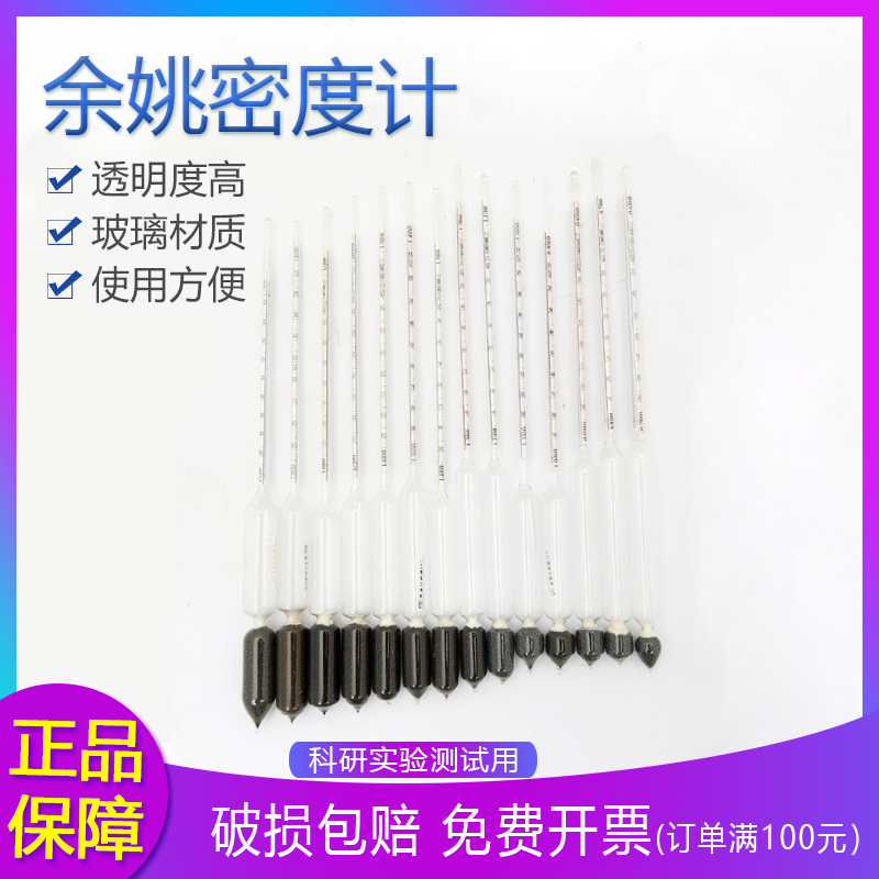 余姚密度计 方桥精度0.001 液体密度计  浮计 比重计 浓度计