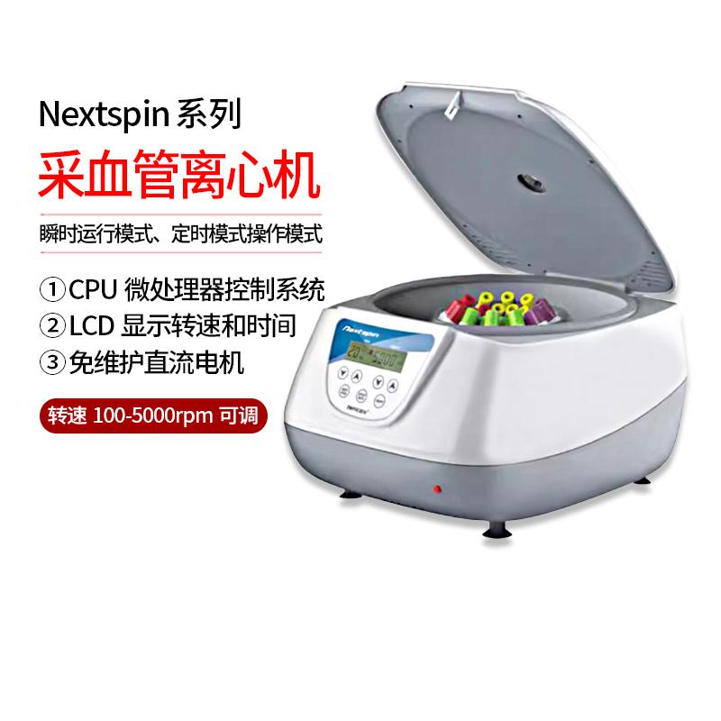 采血管离心机Nextspin离心机小型台式采血管离心机2ml3ml5ml8ml