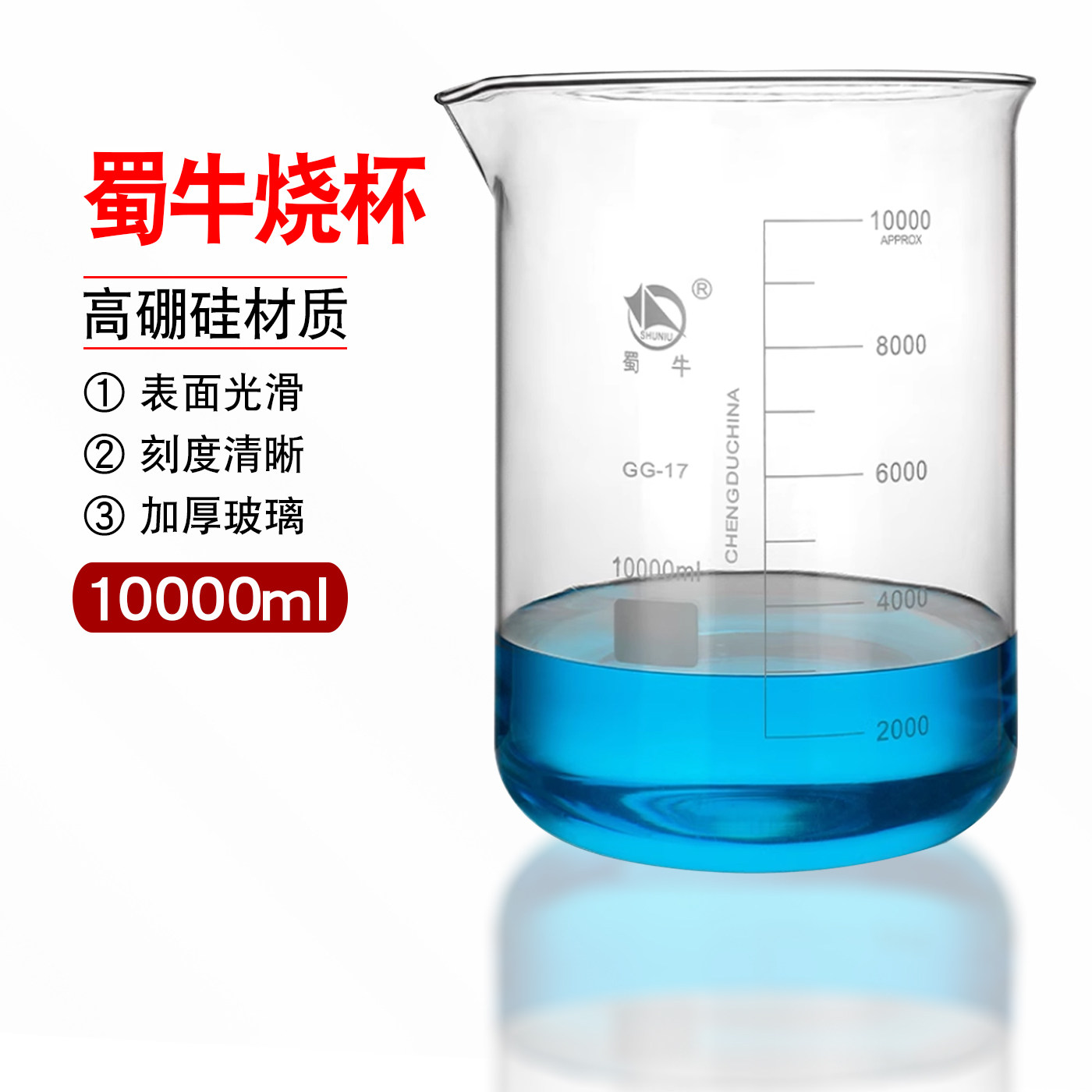 蜀牛10000ml低型烧杯高硼硅玻璃实验器材加厚耐高温蜀牛