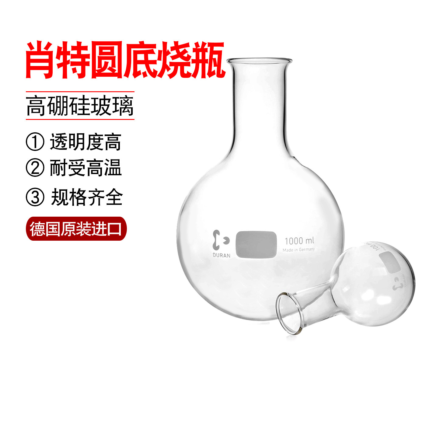 德国进口DURAN/肖特 圆底烧瓶窄口 带珠形边