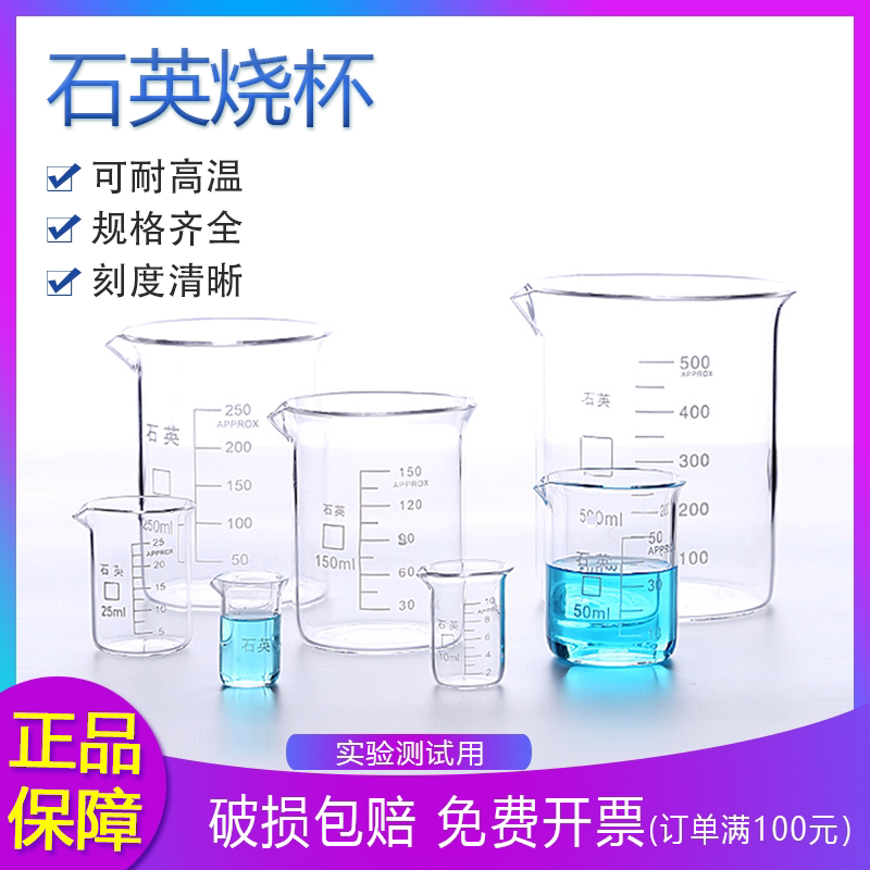 石英玻璃烧杯  耐高温耐腐蚀 50ml100ml200ml250ml500ml 实验烧杯