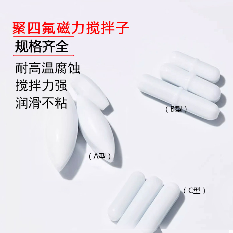 磁力搅拌子A型10/15/25/60聚四氟乙烯搅拌子实验室高温磁力搅拌子