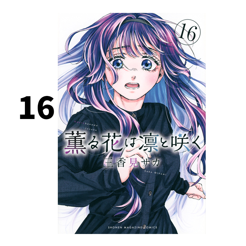 GA8116 薫る花は凛と咲く　1〜17巻　三香見サカ 薫る花は凛と咲く（1） / 三香見サカ【著】 ＜電子版