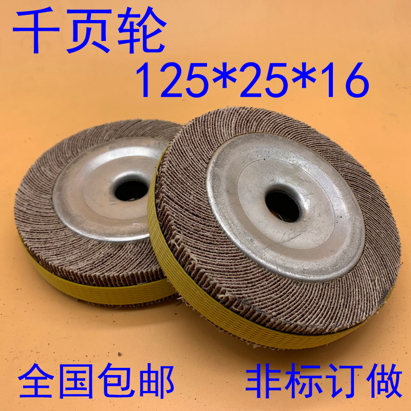 Thousand-page wheel abrasive cloth wheel chuck impeller thousand leaf throwing disc thousand impeller 125*25*16 80#-800# non-calibration customized