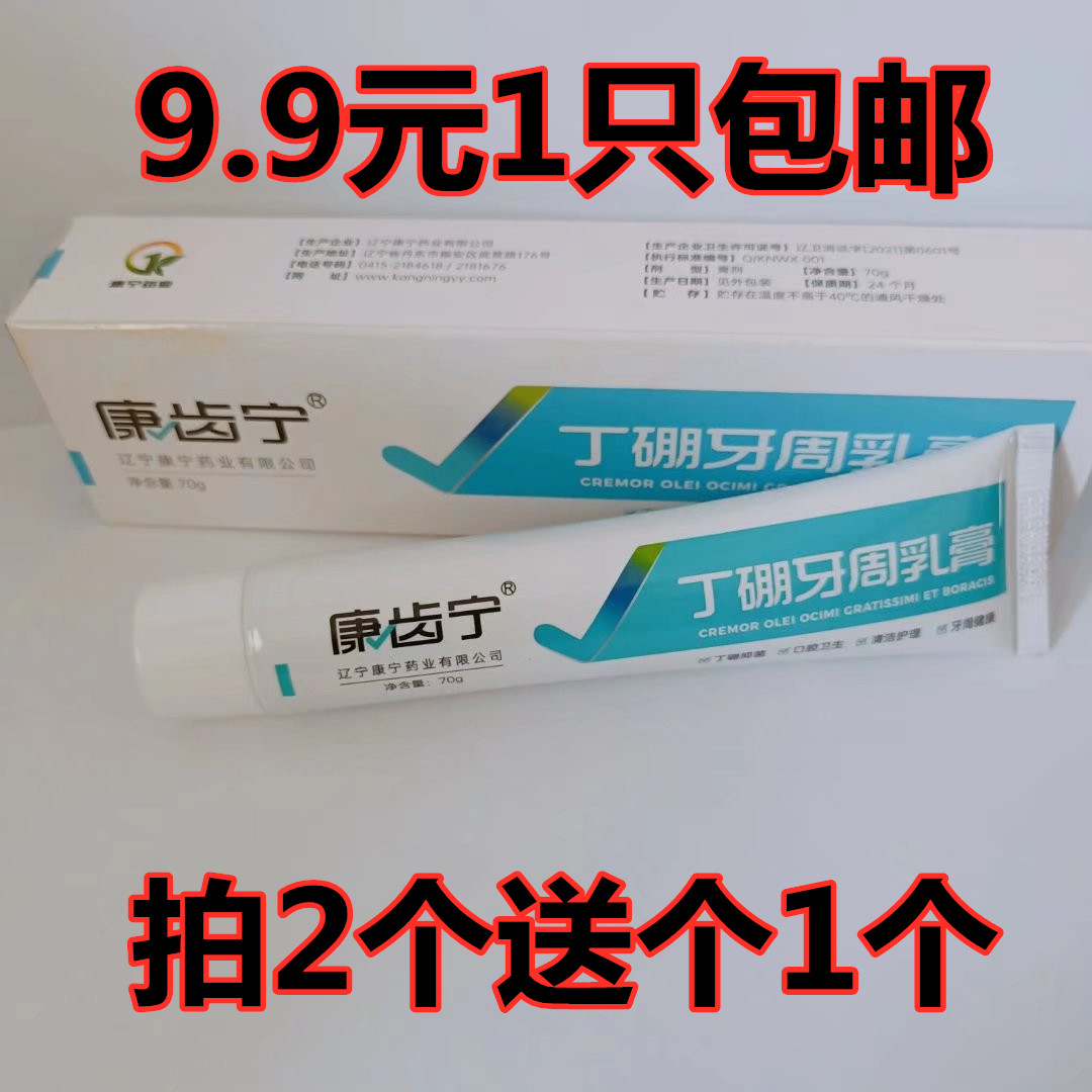 包邮正品康齿宁丁硼牙周牙膏70g牙周牙龈出血 祛异味乳 膏 买2送1