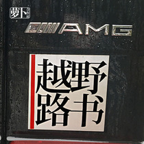 (Radish co-op)Chen Zhen recommended off-road road book report personalized custom logo stickers