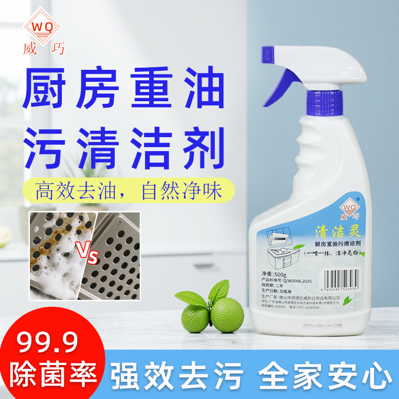 Weiqiao Spray Kitchen Heavy Grease Remover 500g Bottle Fast-Penetrating Heavy Oil Remover Family Pack Range Hood Cleaning Liquid