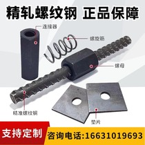 Precision-rolled rebar bridge prestressed anchor precision-rolled nut connector spiral bar matching nut backing plate