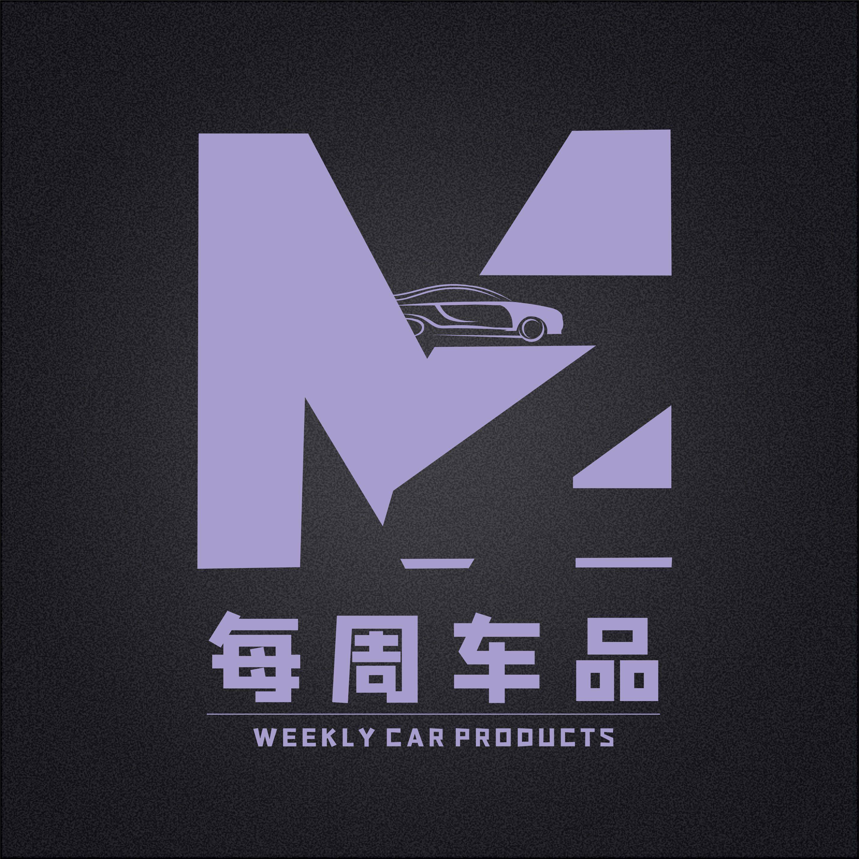 每周车品