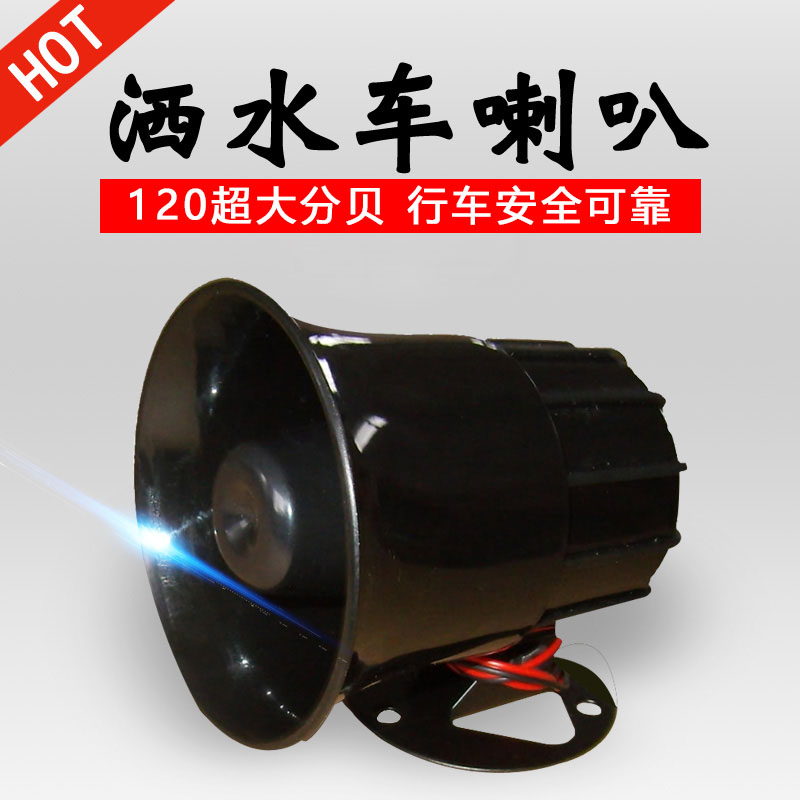 Sprinkler siren special music horn for sweeping roads and sanitation 12V24V waterproof super-loud orchid warning horn