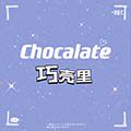 巧壳里Chocalate