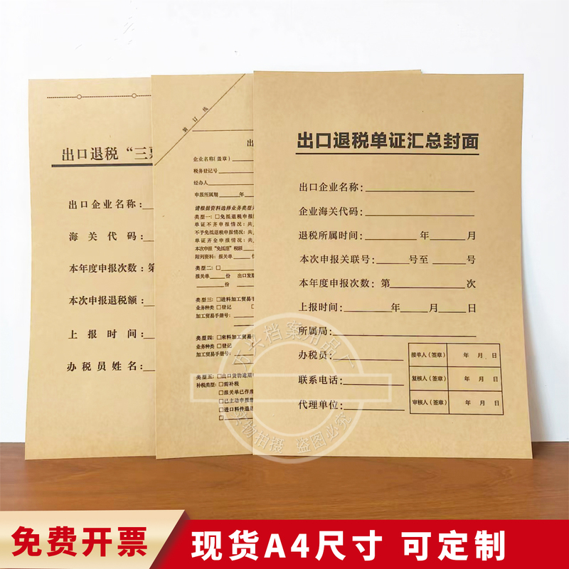 A4 Export Tax Refund Summary Cover Form, Documents, Customs Declaration, Foreign Exchange Clearance Certificate, Summary Catalog, Three Invoices, Two Waybills A4 Export Tax Refund Summary Cover Form, Documents, Customs Declaration, Foreign Exchange Clearance Certificate, Summary Catalog, Three Invoices, Two Waybills