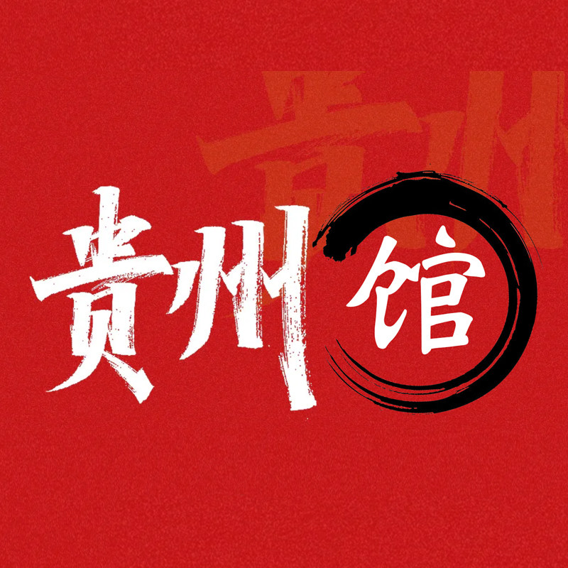 贵州馆官方店