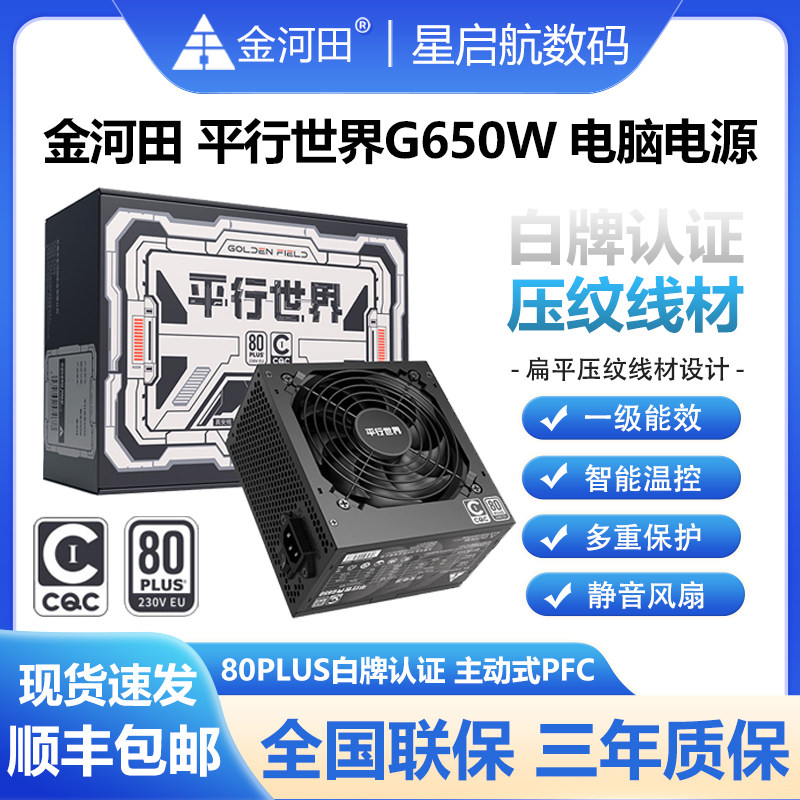 Jinhetian Parallel World G550W/ 650 Вт Белый фирменный тисненый провод, стабилизированный бесшумным стандартным компьютерным блоком питания ATX